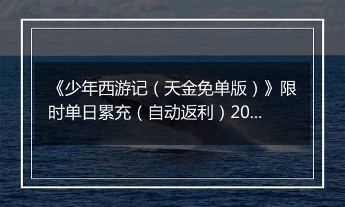 《少年西游记（天金免单版）》限时单日累充（自动返利）2025-11-07-2025-11-13