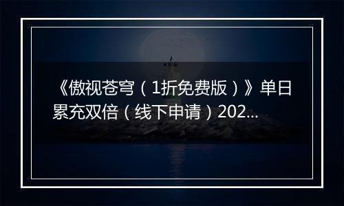 《傲视苍穹（1折免费版）》单日累充双倍（线下申请）2025-11-08-2025-11-09