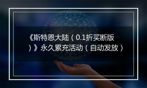 《斯特恩大陆（0.1折买断版）》永久累充活动（自动发放）