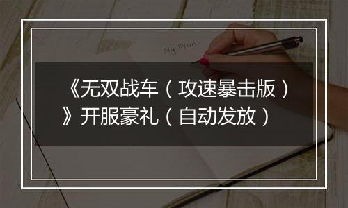《无双战车（攻速暴击版）》开服豪礼（自动发放）
