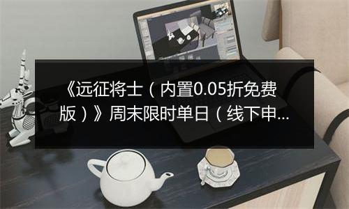 《远征将士（内置0.05折免费版）》周末限时单日（线下申请）2025-11-07-2025-11-09