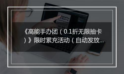 《高能手办团（0.1折无限抽卡）》限时累充活动（自动发放）2025-11-14-2025-11-16