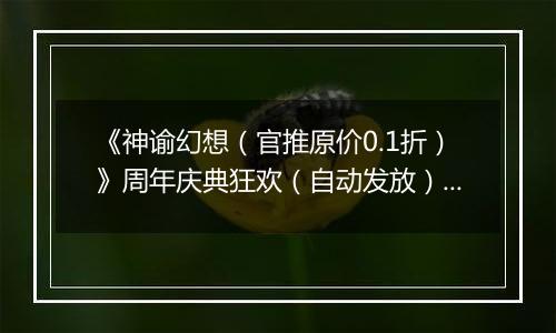 《神谕幻想（官推原价0.1折）》周年庆典狂欢（自动发放）2025-11-01-2025-11-09