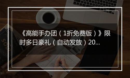 《高能手办团（1折免费版）》限时多日豪礼（自动发放）2025-11-07-2025-11-09