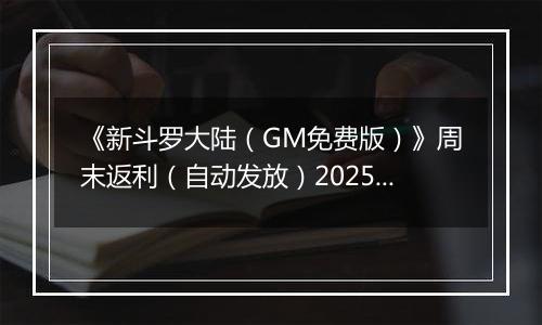 《新斗罗大陆（GM免费版）》周末返利（自动发放）2025-10-31-2025-11-02