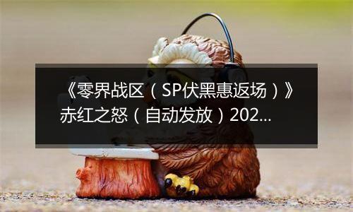 《零界战区（SP伏黑惠返场）》赤红之怒（自动发放）2025-11-06-2025-11-10