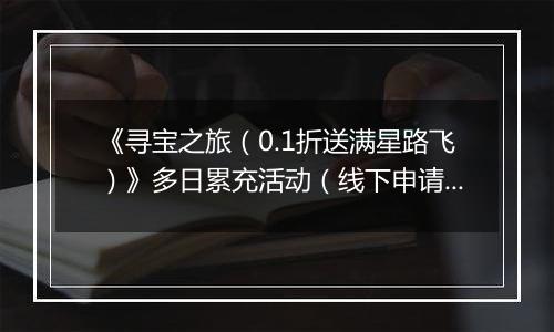 《寻宝之旅（0.1折送满星路飞）》多日累充活动（线下申请）2025-11-10-2025-11-16