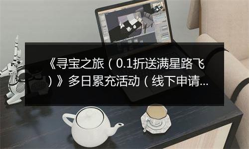 《寻宝之旅（0.1折送满星路飞）》多日累充活动（线下申请）2025-11-03-2025-11-09