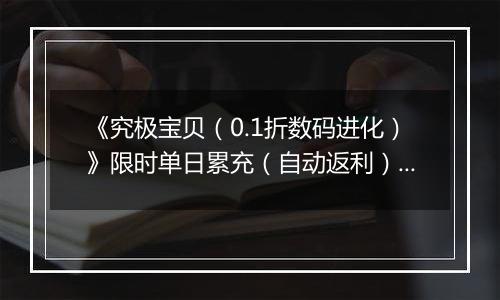 《究极宝贝（0.1折数码进化）》限时单日累充（自动返利）2025-11-14-2025-11-20