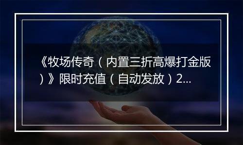 《牧场传奇（内置三折高爆打金版）》限时充值（自动发放）2025-11-08-2025-11-16