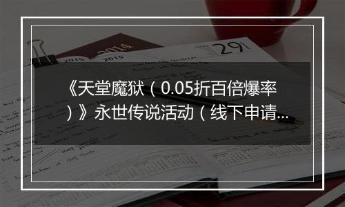 《天堂魔狱（0.05折百倍爆率）》永世传说活动（线下申请）2025-11-04-2025-11-06