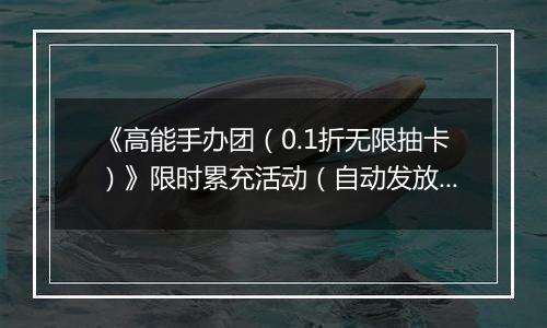 《高能手办团（0.1折无限抽卡）》限时累充活动（自动发放）2025-11-07-2025-11-09