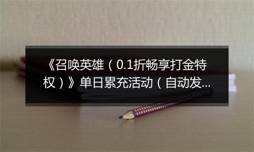《召唤英雄（0.1折畅享打金特权）》单日累充活动（自动发放）