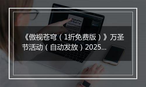 《傲视苍穹（1折免费版）》万圣节活动（自动发放）2025-10-31-2025-11-01