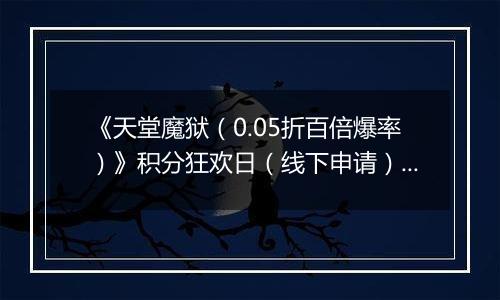 《天堂魔狱（0.05折百倍爆率）》积分狂欢日（线下申请）2025-11-04-2025-11-06