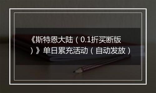 《斯特恩大陆（0.1折买断版）》单日累充活动（自动发放）