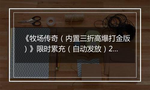 《牧场传奇（内置三折高爆打金版）》限时累充（自动发放）2025-11-08-2025-11-16