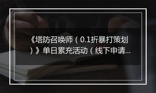 《塔防召唤师（0.1折暴打策划）》单日累充活动（线下申请）2025-11-07-2025-11-09