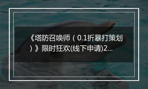 《塔防召唤师（0.1折暴打策划）》限时狂欢(线下申请)2025-11-14-2025-11-16