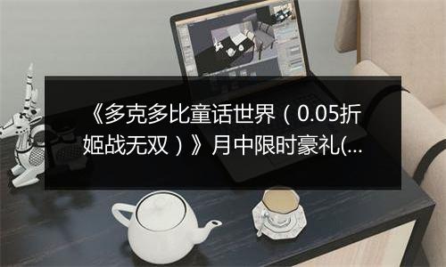 《多克多比童话世界（0.05折姬战无双）》月中限时豪礼(自动返利)2025-11-14-2025-11-20