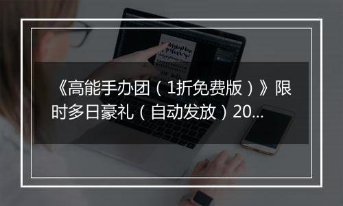 《高能手办团（1折免费版）》限时多日豪礼（自动发放）2025-11-14-2025-11-16