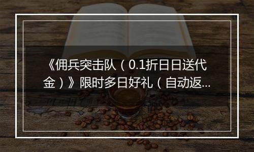 《佣兵突击队（0.1折日日送代金）》限时多日好礼（自动返利）2025-11-10-2025-11-13