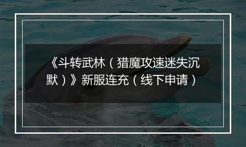 《斗转武林（猎魔攻速迷失沉默）》新服连充（线下申请）