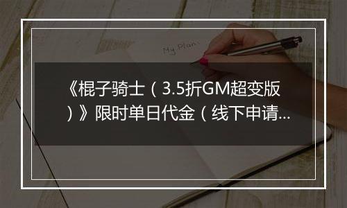 《棍子骑士（3.5折GM超变版）》限时单日代金（线下申请）2025-11-08-2025-11-09