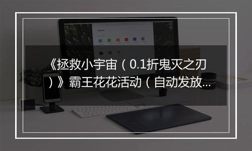 《拯救小宇宙（0.1折鬼灭之刃）》霸王花花活动（自动发放）2025-11-03-2025-11-09