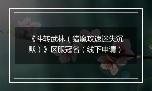 《斗转武林（猎魔攻速迷失沉默）》区服冠名（线下申请）