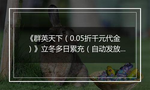 《群英天下（0.05折千元代金）》立冬多日累充（自动发放）2025-11-05-2025-11-09