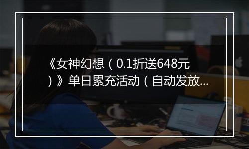 《女神幻想（0.1折送648元）》单日累充活动（自动发放）		2025-10-31-2025-11-02
