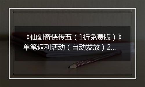 《仙剑奇侠传五（1折免费版）》单笔返利活动（自动发放）2025-11-07-2025-11-11