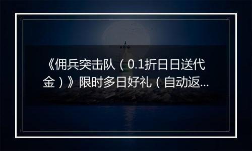 《佣兵突击队（0.1折日日送代金）》限时多日好礼（自动返利）2025-11-14-2025-11-16