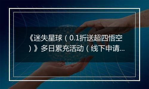 《迷失星球（0.1折送超四悟空）》多日累充活动（线下申请）2025-11-03-2025-11-09