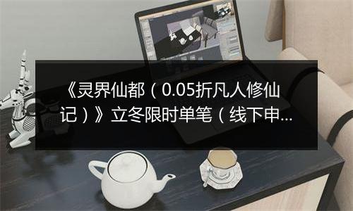 《灵界仙都（0.05折凡人修仙记）》立冬限时单笔（线下申请）2025-11-07-2025-11-10