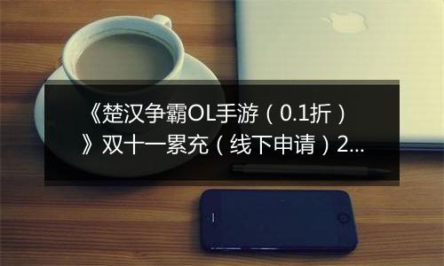 《楚汉争霸OL手游（0.1折）》双十一累充（线下申请）2025-11-11-2025-11-17