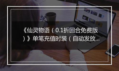 《仙灵物语（0.1折回合免费版）》单笔充值时装（自动发放）2025-11-11-2025-11-13
