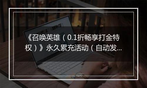 《召唤英雄（0.1折畅享打金特权）》永久累充活动（自动发放）