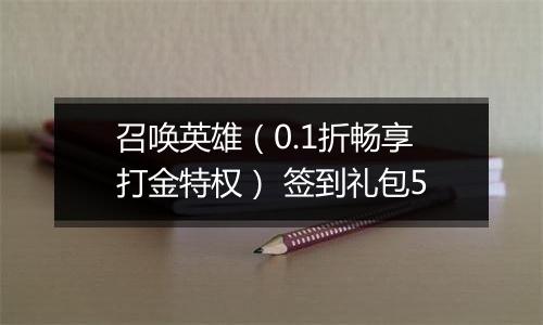 召唤英雄（0.1折畅享打金特权） 签到礼包5