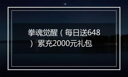 拳魂觉醒（每日送648） 累充2000元礼包