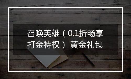 召唤英雄（0.1折畅享打金特权） 黄金礼包