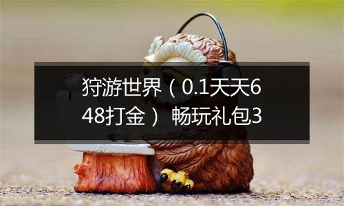 狩游世界（0.1天天648打金） 畅玩礼包3