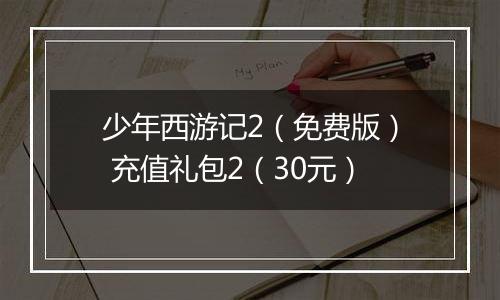 少年西游记2（免费版） 充值礼包2（30元）