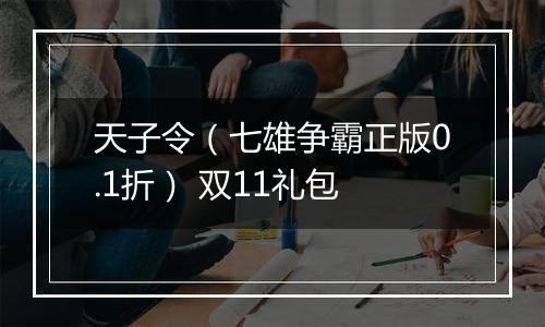 天子令（七雄争霸正版0.1折） 双11礼包