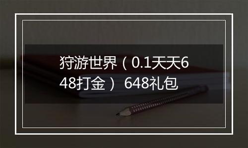 狩游世界（0.1天天648打金） 648礼包