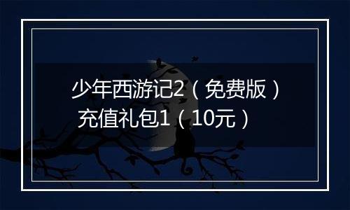 少年西游记2（免费版） 充值礼包1（10元）