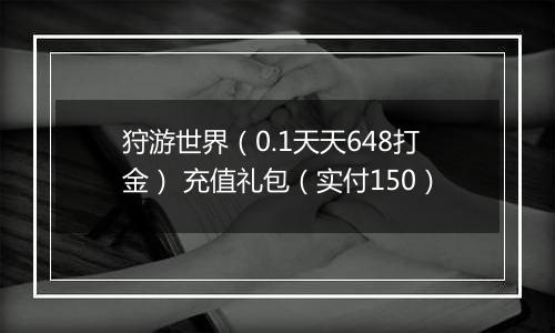 狩游世界（0.1天天648打金） 充值礼包（实付150）