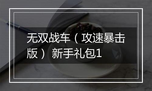 无双战车（攻速暴击版） 新手礼包1