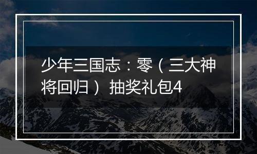 少年三国志：零（三大神将回归） 抽奖礼包4